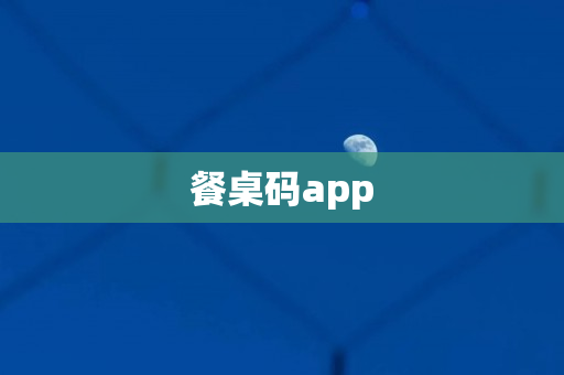 餐桌码app