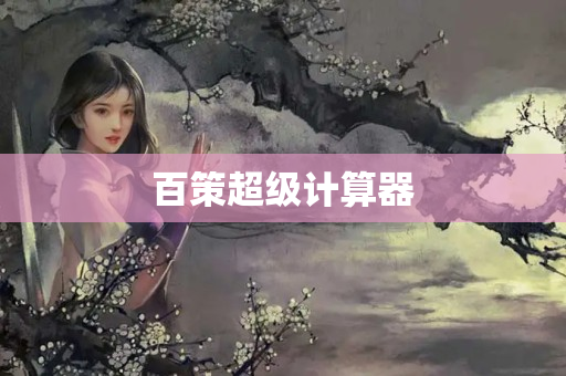 百策超级计算器
