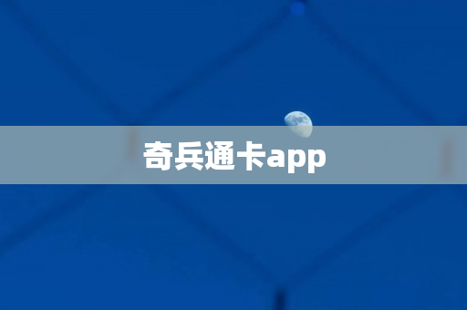 奇兵通卡app