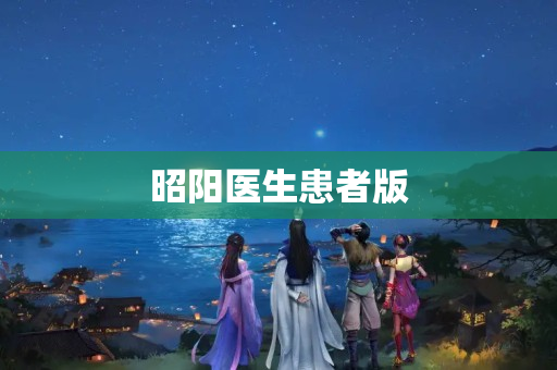 昭阳医生患者版
