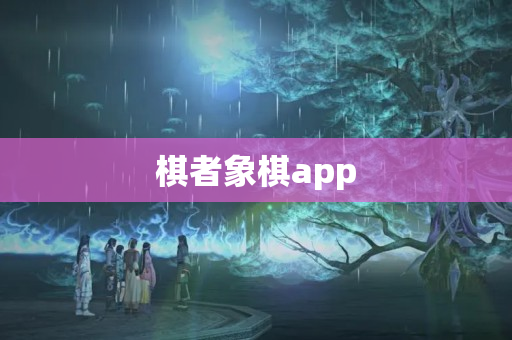 棋者象棋app