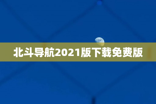 北斗导航2021版下载免费版