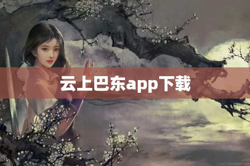 云上巴东app下载