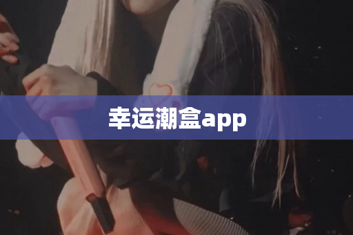 幸运潮盒app