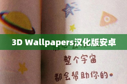 3D Wallpapers汉化版安卓