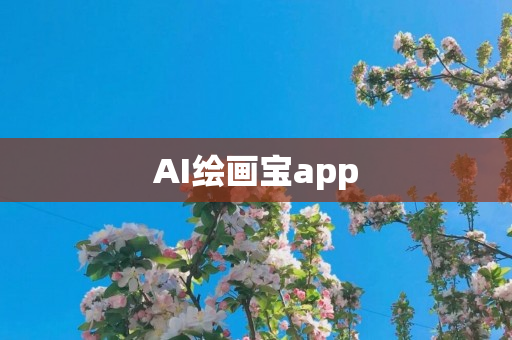 AI绘画宝app