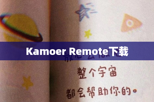 Kamoer Remote下载