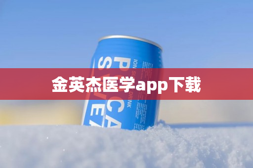 金英杰医学app下载