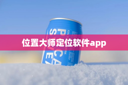 位置大师定位软件app