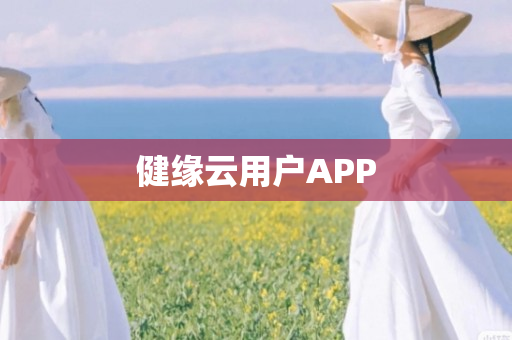 健缘云用户APP
