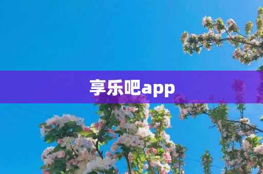 享乐吧app