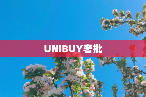 UNIBUY奢批