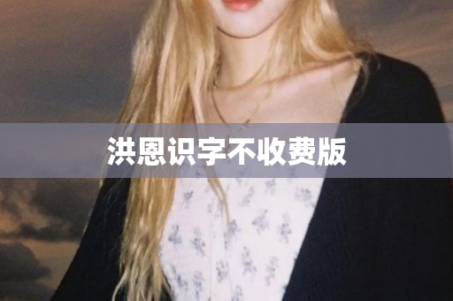 洪恩识字不收费版