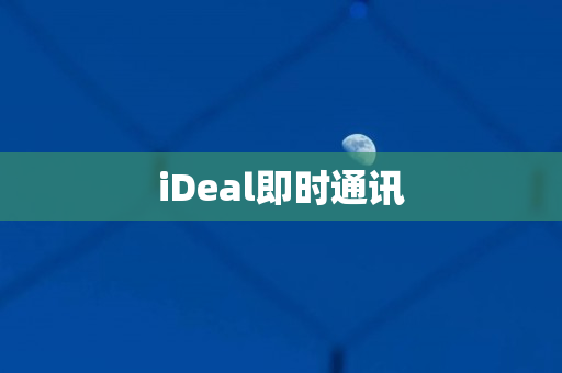 iDeal即时通讯
