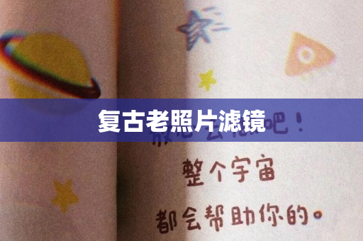 复古老照片滤镜
