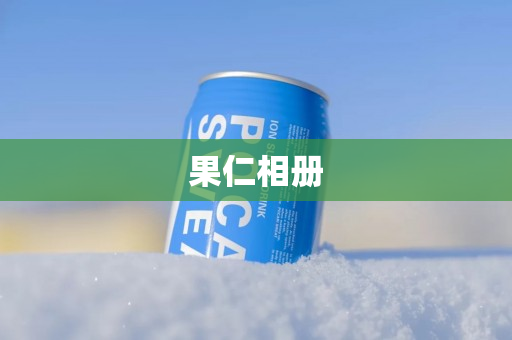 果仁相册