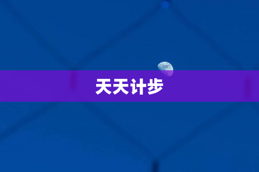 天天计步