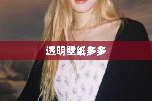 透明壁纸多多