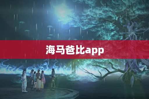 海马爸比app
