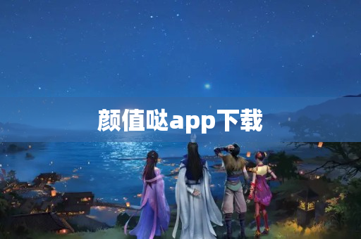 颜值哒app下载