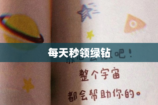 每天秒领绿钻