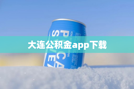 大连公积金app下载