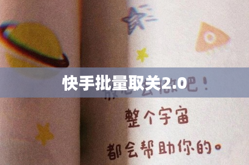 快手批量取关2.0
