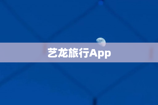 艺龙旅行App