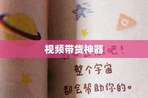 视频带货神器