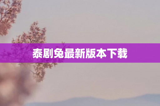 泰剧兔最新版本下载