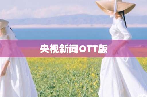 央视新闻OTT版