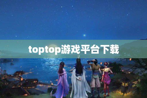 toptop游戏平台下载