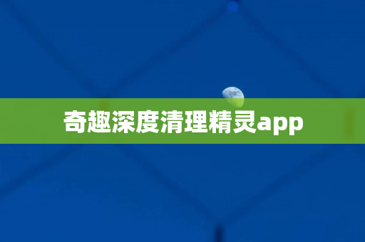 奇趣深度清理精灵app