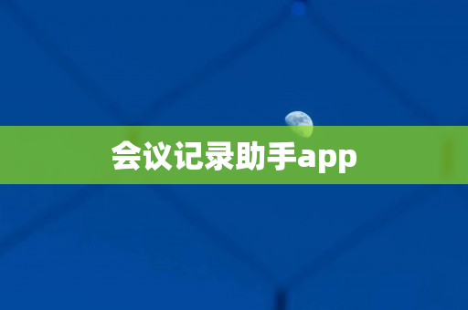 会议记录助手app