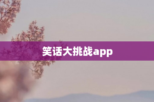 笑话大挑战app