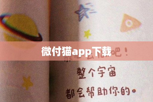 微付猫app下载