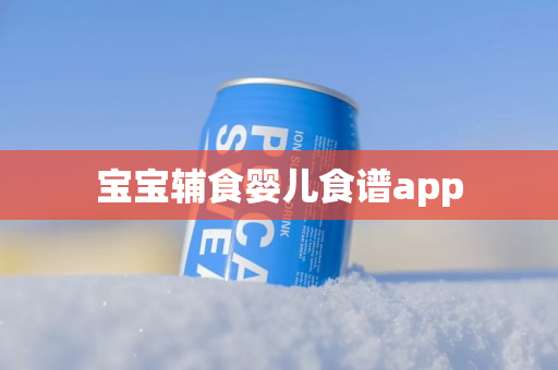 宝宝辅食婴儿食谱app