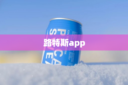 路特斯app