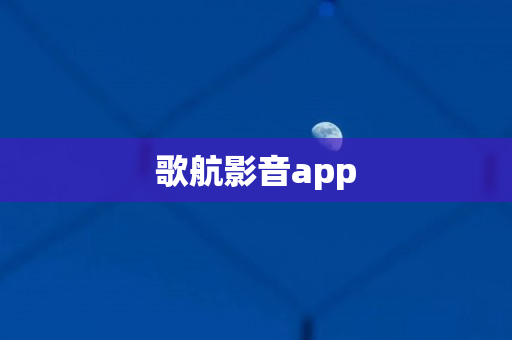 歌航影音app