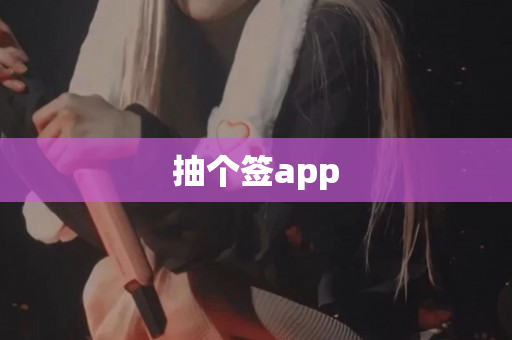 抽个签app