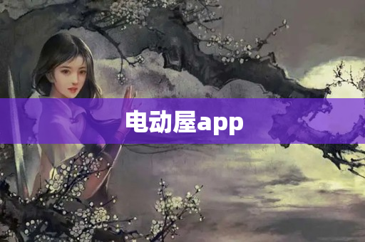 电动屋app