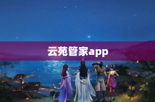云苑管家app