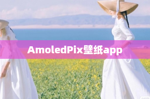 AmoledPix壁纸app