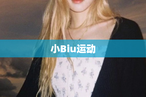 小Biu运动