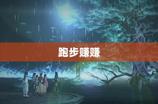 跑步赚赚