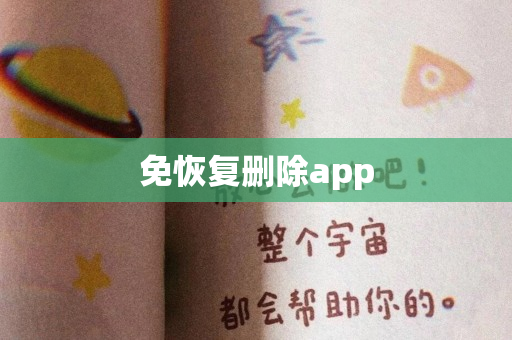 免恢复删除app