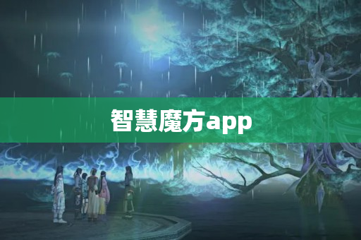 智慧魔方app