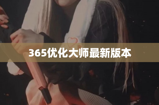 365优化大师最新版本