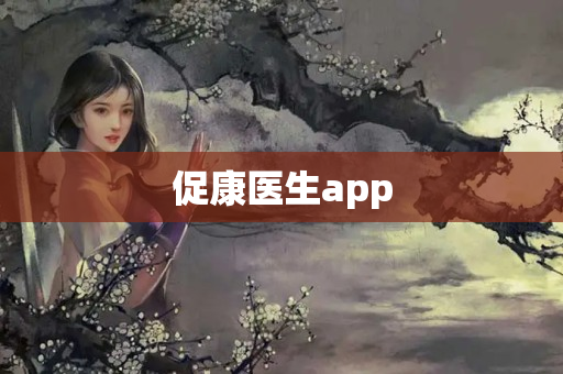 促康医生app