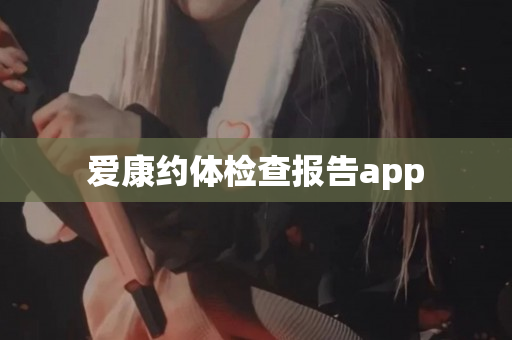 爱康约体检查报告app